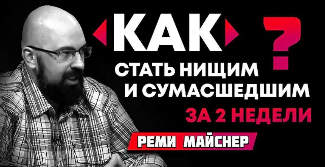 КАК СТАТЬ ННЩИМ И СУМАСШЕДШИМ if РЕМИ МАИСНЕР