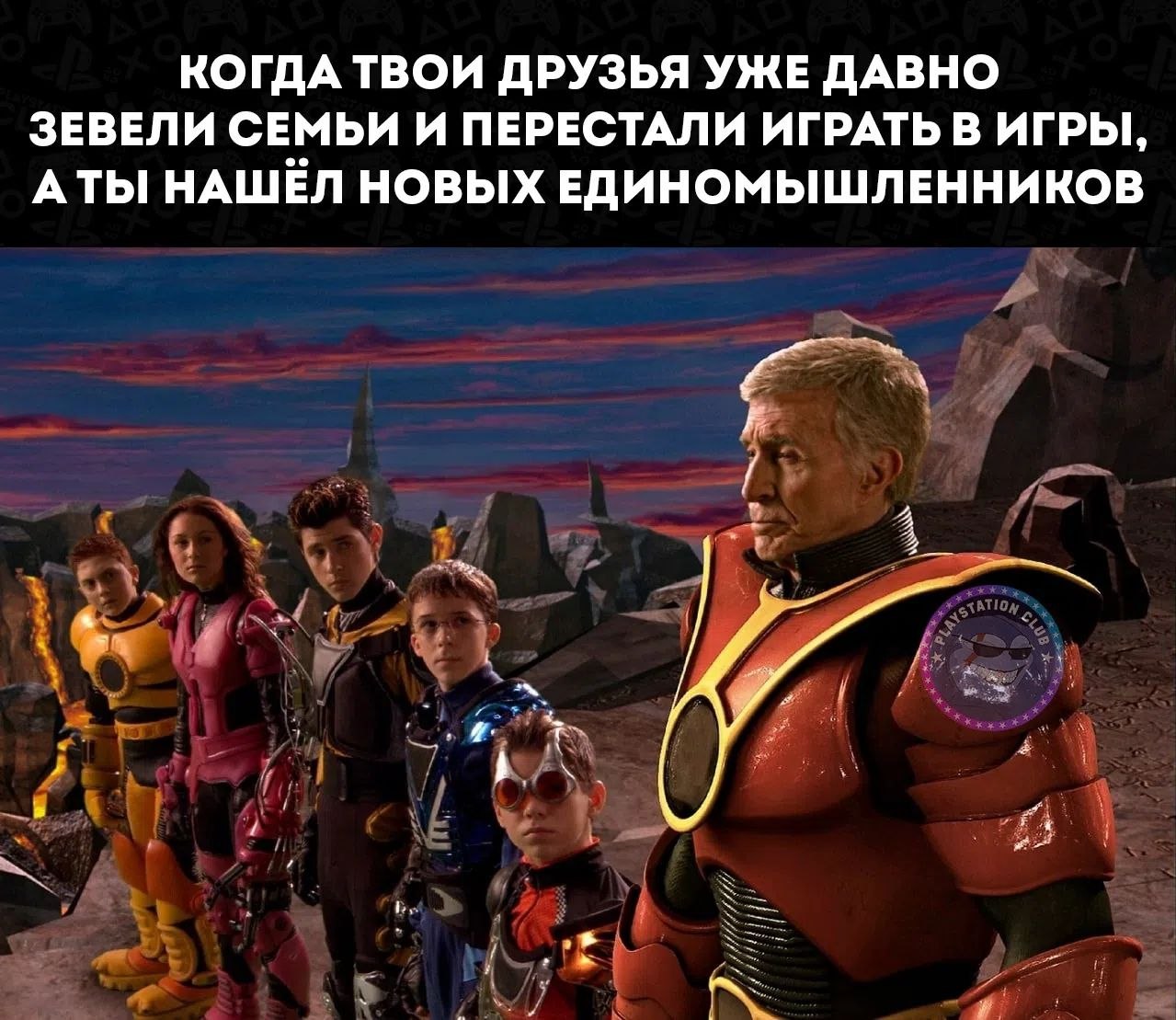 КОГДА ТВОИ ДРУЗЬЯ УЖЕ ДАВНО ЗЕВЕЛИ СЕМЬИ И ПЕРЕСТАЛИ ИГРАТЬ В ИГРЫ, АТЫ НАШЁЛ НОВЫХ ЕДИНОМЫШЛЕННИКОВ