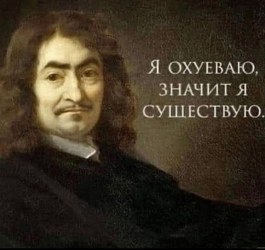 Я OXYEBALO, ЗНАЧИТ Я СУШЕСТВУЮ.