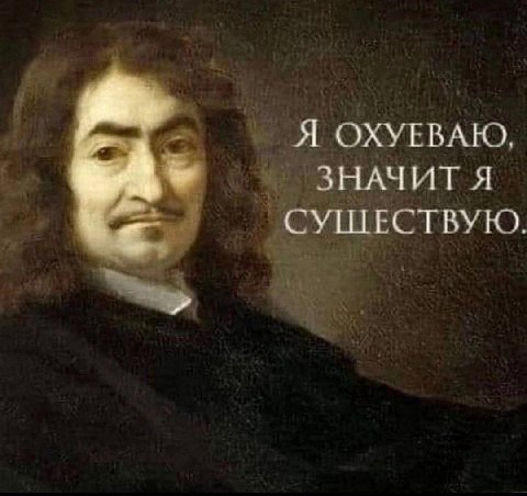 Я OXYEBALO, ЗНАЧИТ Я СУШЕСТВУЮ.