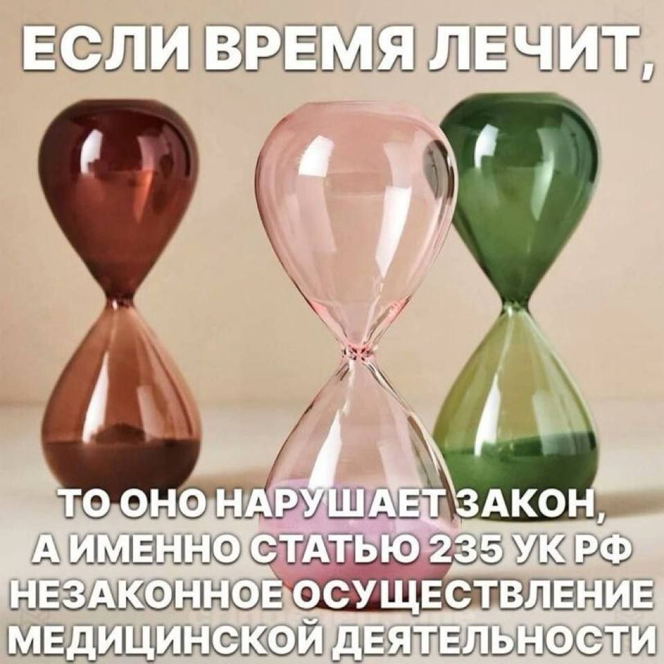ЕСЛИ ВРЕМЯ и 4 TO оно НАР NET 'SAKOH НЕЗАКОННОЕ ОСУЩЕСТВЛЕНИЕ МЕДИЦИНСКОЙ' "ДЕЯТЕЛЬНОСТИ и