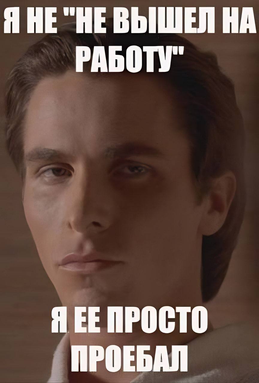 Я НЕ "НЕВЫШЕЙ НА РАБОТУ" ЧЕЕ ПРОСТО ПРОЕБАЛ