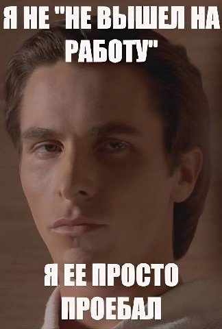 Я НЕ "НЕВЫШЕЙ НА РАБОТУ" ЧЕЕ ПРОСТО ПРОЕБАЛ