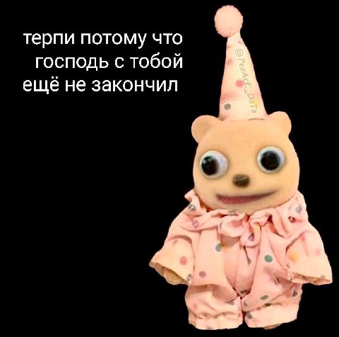 терпи потому что господь с тобой ещё не закончил