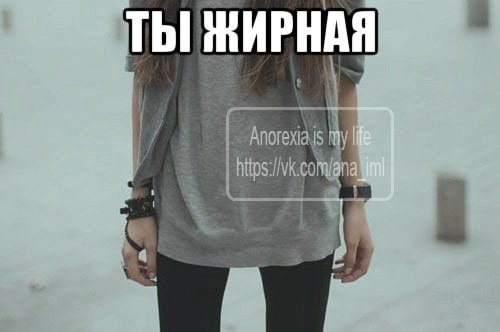 ТЫ ЖИРНАЯ