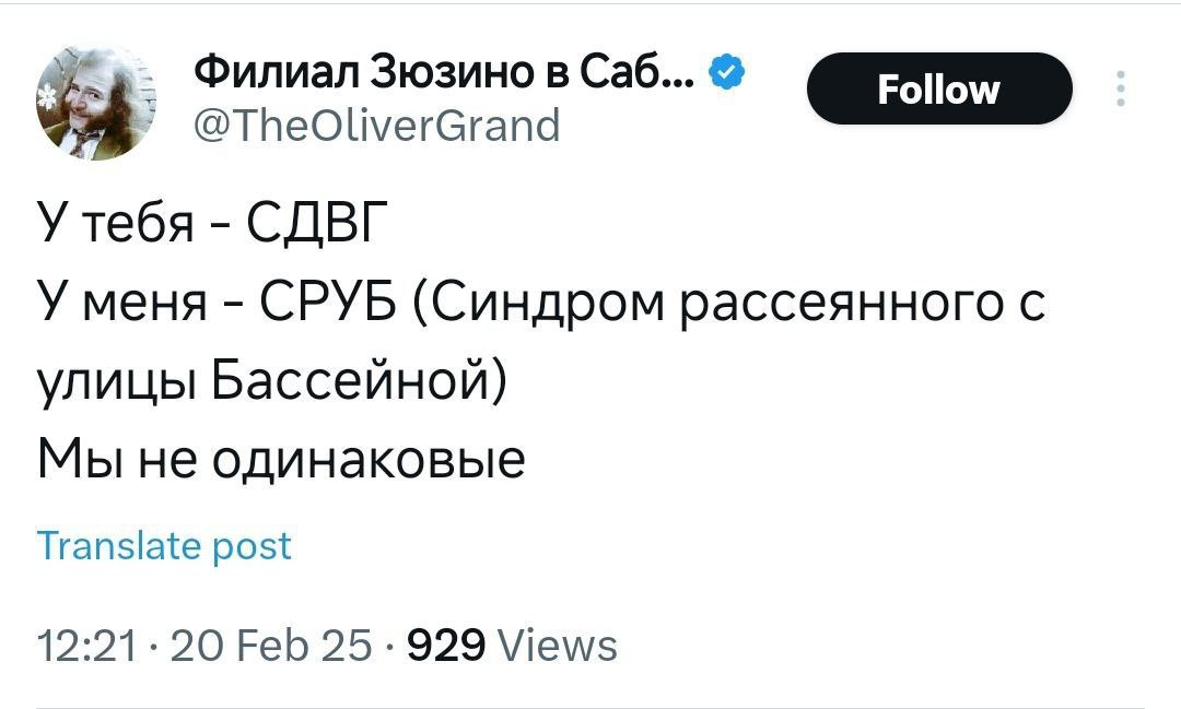 У Филиал Зюзино в Саб... @TheOliverGrand У тебя СДВГ У меня СРУБ (Синдром рассеянного с улицы Бассейной) Мы не одинаковые Translate post 12:21.20 Feb 25 929 Views