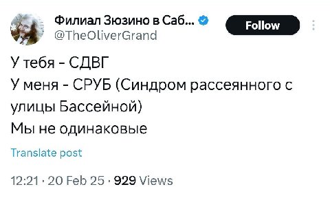 У Филиал Зюзино в Саб... @TheOliverGrand У тебя СДВГ У меня СРУБ (Синдром рассеянного с улицы Бассейной) Мы не одинаковые Translate post 12:21.20 Feb 25 929 Views
