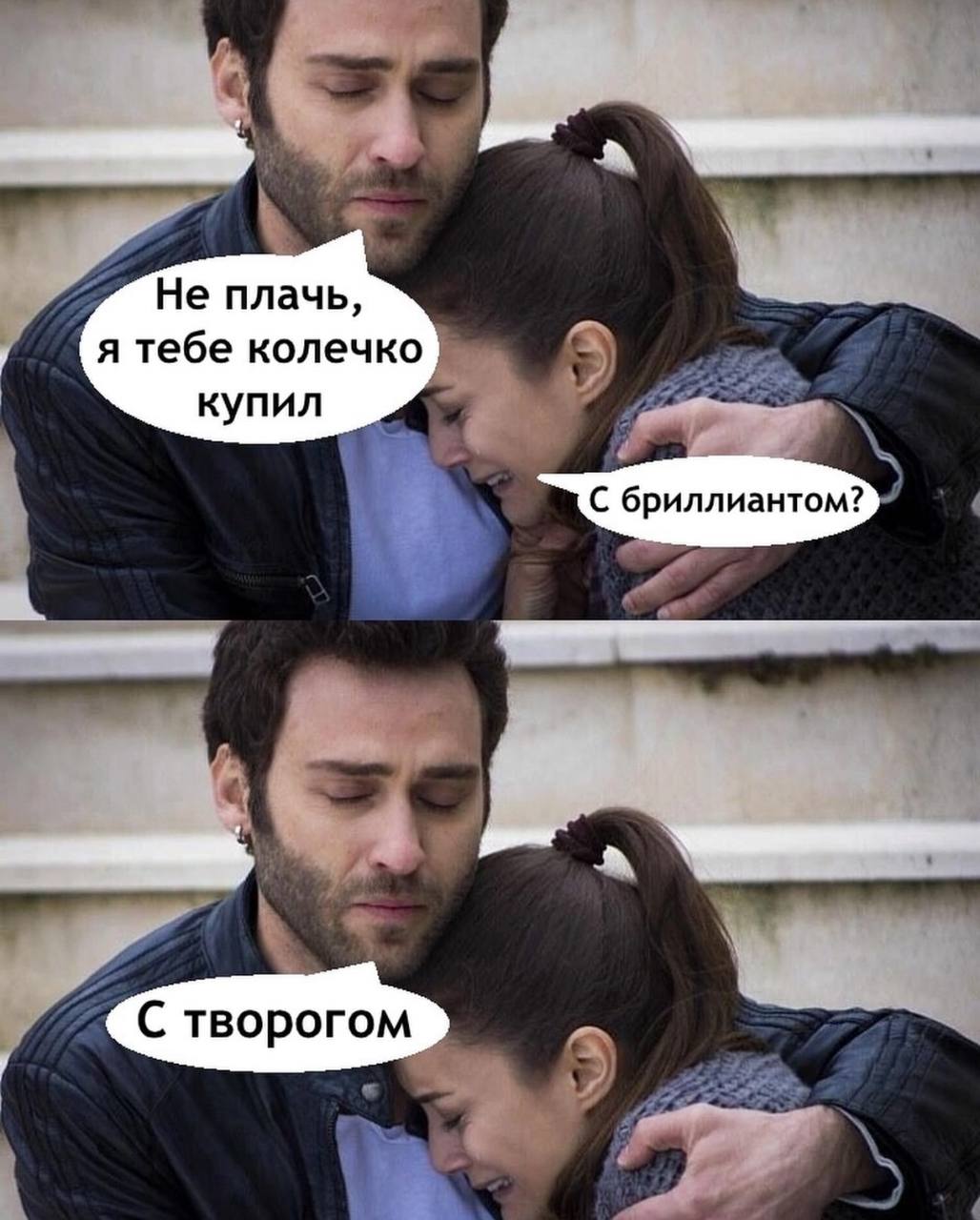 Не плачь, я тебе колечко купил С бриллиантом? С творогом