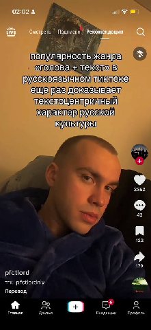 02:02 of НУЕ Смотреть Подписки Рекомендации популярность жанра «голова текст» в русскоязычном тиктоке еще раз доказывает текстоцентричный характер русской культуры 2562 42 122 179 pfctlord тгк: pfctlo