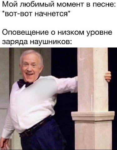 Мой любимый момент в песне: *вот-вот Оповещение о низком уровне заряда наушников: