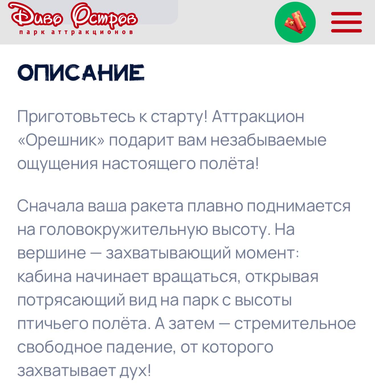 парк аттракционов ОПИСАНИЕ: Приготовьтесь к старту! Аттракцион «Орешник» подарит вам незабываемые ощущения настоящего полёта! Сначала ваша ракета плавно поднимается на головокружительную высоту. На ве