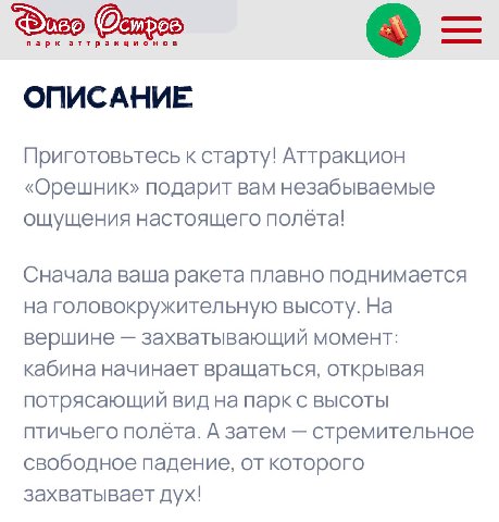 парк аттракционов ОПИСАНИЕ: Приготовьтесь к старту! Аттракцион «Орешник» подарит вам незабываемые ощущения настоящего полёта! Сначала ваша ракета плавно поднимается на головокружительную высоту. На ве