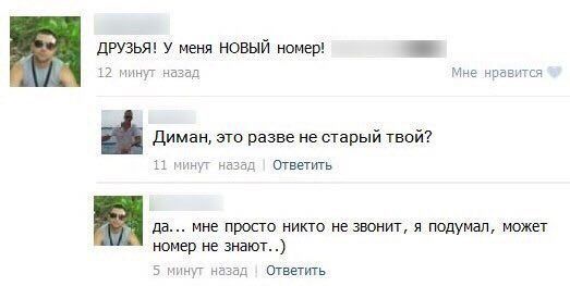 at ДРУЗЬЯ! У меня НОВЫЙ номер! 12 минут назад Мне нравится Диман, это разве не старый твой? 11 минут назад Ответить да... мне просто никто не звонит, я подумал, может номер не знают. 5 минуг назад Отв