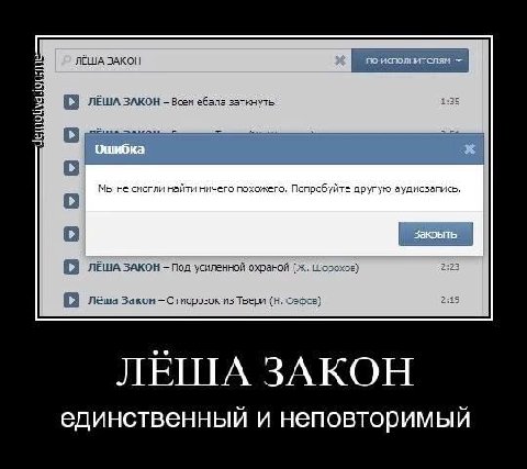 ЛЕША ЗАКОН Всем ебала заткнуть! 1:35 Мы не смогли найти ничего похожего, Попробуйте другую аудиозапись. О О ЛЕША ЗАКОН Под усиленной охраной Шорохое) 2:23 Лёша Закон Твери 2:19 ЛЕША ЗАКОН и неповторим