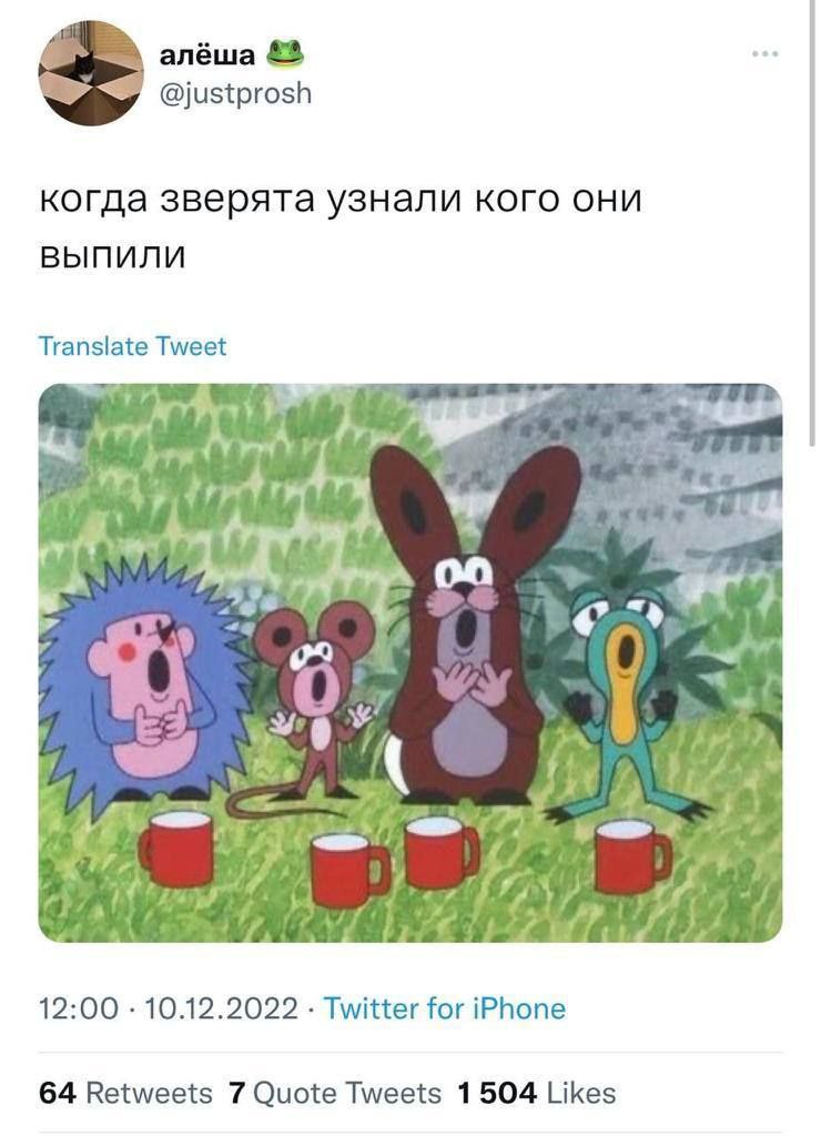 алёша £3 @justprosh когда зверята узнали кого они выпили Translate Tweet у 74 12:00 10.12.2022 Twitter for iPhone 64 Retweets 7 Quote Tweets 1504 Likes