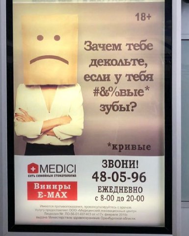 18+ Зачем тебе декольте, если у тебя зубы? i ЗВОНИ! сеть стоматологии 48-05-96 Вини ЕЖЕДНЕВНО с 8-00 до 20-00