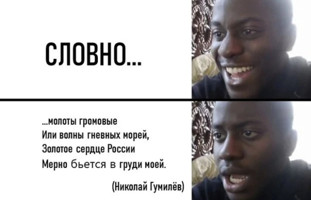 СЛОВНО... „молоты громовые Или волны гневных морей, 1% Золотое сердце России Мерно бьется в груди моей а (Николай Гумилёв)