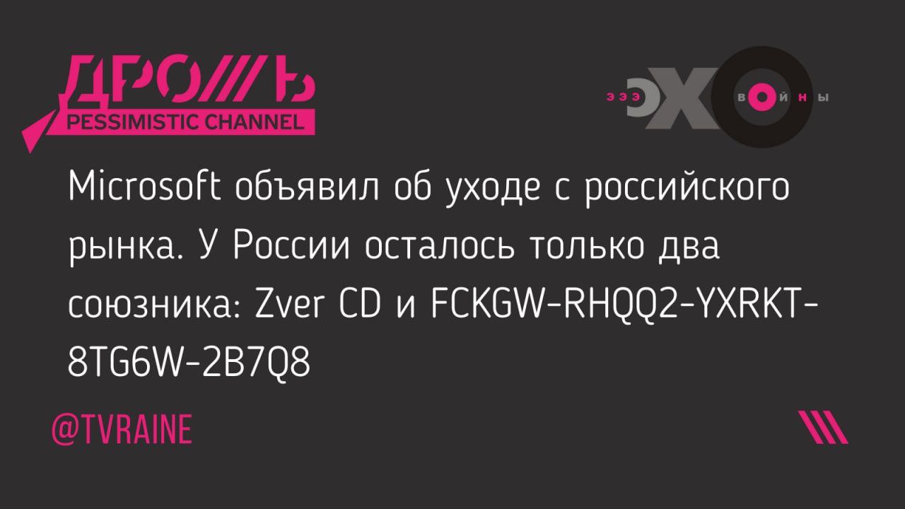 объявил об уходе с российского рынка. У России осталось только два союзника: (мег и FCKGW-RHQQ2-YXRKT- 8TG6W-2B708