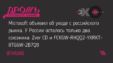 объявил об уходе с российского рынка. У России осталось только два союзника: (мег и FCKGW-RHQQ2-YXRKT- 8TG6W-2B708