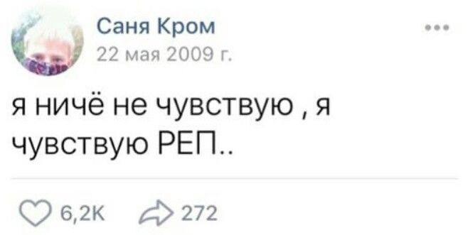 Саня Кром 22 мая 2009 я ничё не чувствую я чувствую 6,2к 272
