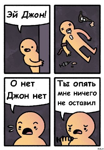 Be HeT Ты опять мне ничего Джон нет не оставил