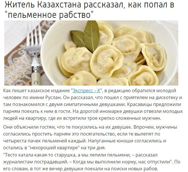 Житель Казахстана рассказал, как попал в и пельменное рабство А А К) a Как пишет казахское издание "Экспресс К", в редакцию обратился молодой человек по имени Руслан. Он рассказал, что пошел с приятел