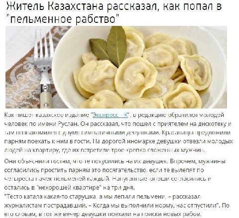 Житель Казахстана рассказал, как попал в и пельменное рабство А А К) a Как пишет казахское издание "Экспресс К", в редакцию обратился молодой человек по имени Руслан. Он рассказал, что пошел с приятел