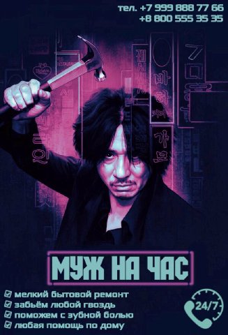 тел. +7 999 888 77 66 +8 800 555 35 35 МУЖ ЧЯС мелкий бытовой ремонт забьём любой гвоздь поможем с зубной болью помощь по дому