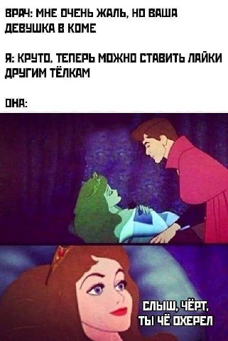 ВРАЧ: МНЕ ОЧЕНЬ ЖАЛЬ, НО ВАША ДЕВУШКА В КОМЕ Я: КРУТО, ТЕПЕРЬ МОЖНО СТАВИТЬ ЛАЙКИ ДРУГИМ TENKAM ОНА: ТЫ ЧЁ ОХЕРЕЛ