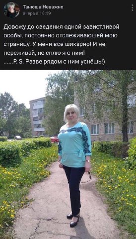 Танюша Неважно Довожу до сведения одной завистливой особы, постоянно отслеживающей мою страницу. У меня все шикарно! И не переживай, не сплю я с ним! Разве рядом с ним уснёшы!) at