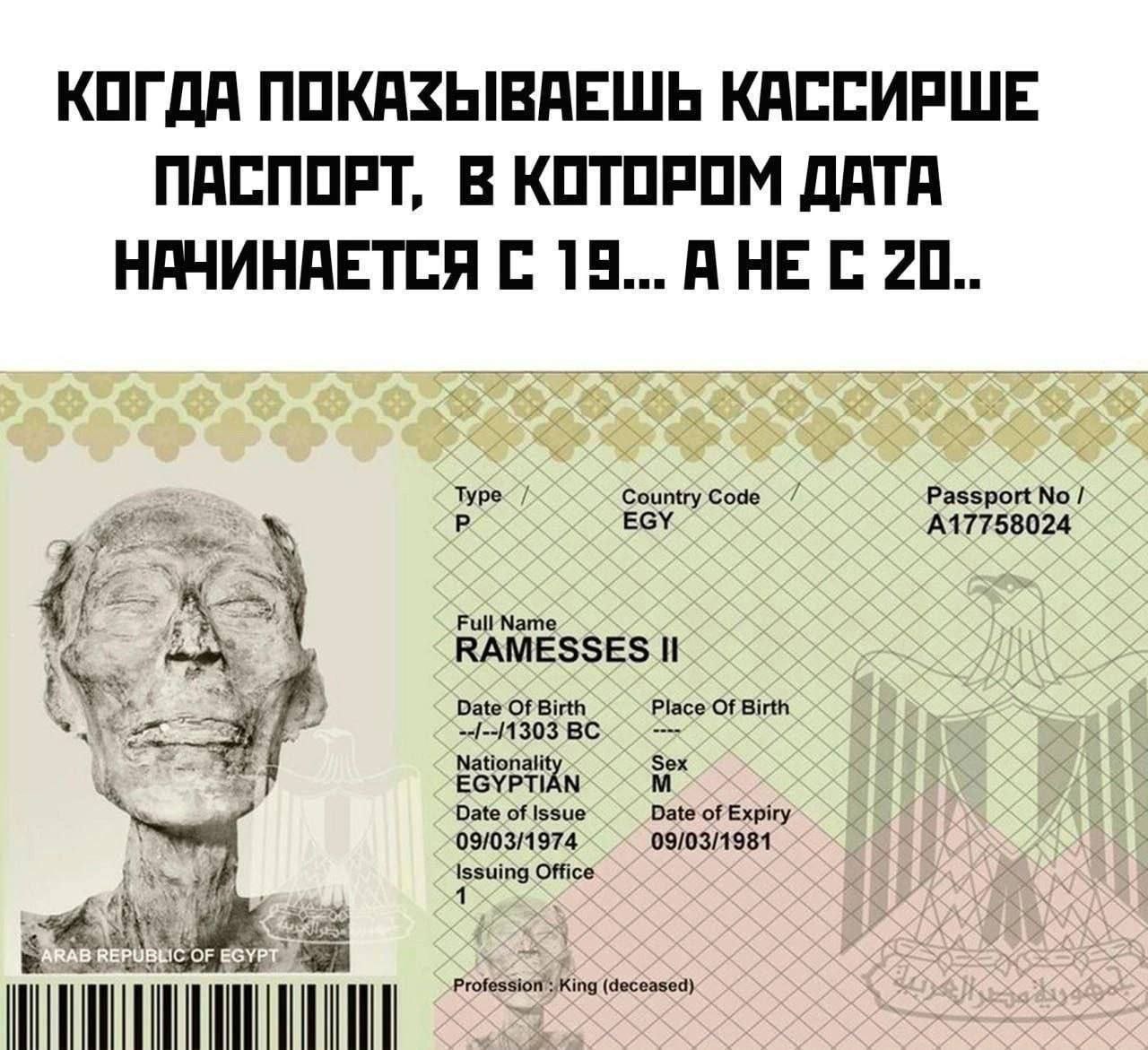 КОГДА ПОКАЗЫВАЕШЬ КАССИРШЕ ПАСПОРТ, В КОТОРОМ ДАТА НАЧИНАЕТСЯ С. 19... АНЕС 20.. Туре- Passport EGY A17758024 Full Name RAMESSES ies. Date Of Birth Place’Of Birth 2 Date of Issue Date of Expiry 09/03/