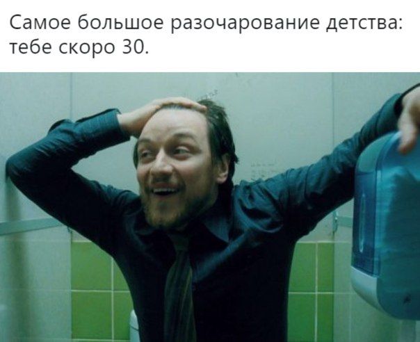 Самое большое разочарование детства тебе скоро 30.