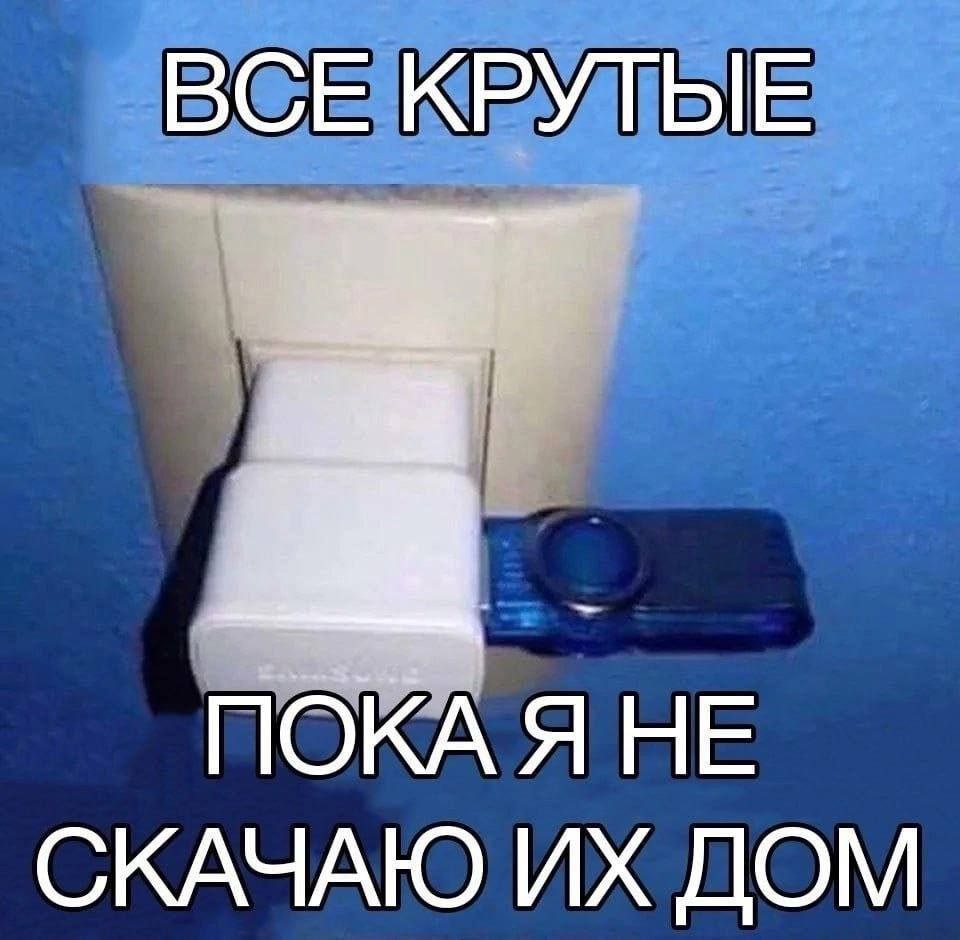 ВСЕ КРУТЫЕ ПОКА Я НЕ СКАЧАЮ ДОМ