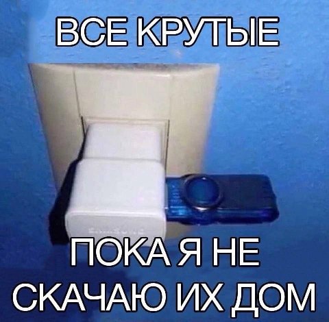 ВСЕ КРУТЫЕ ПОКА Я НЕ СКАЧАЮ ДОМ