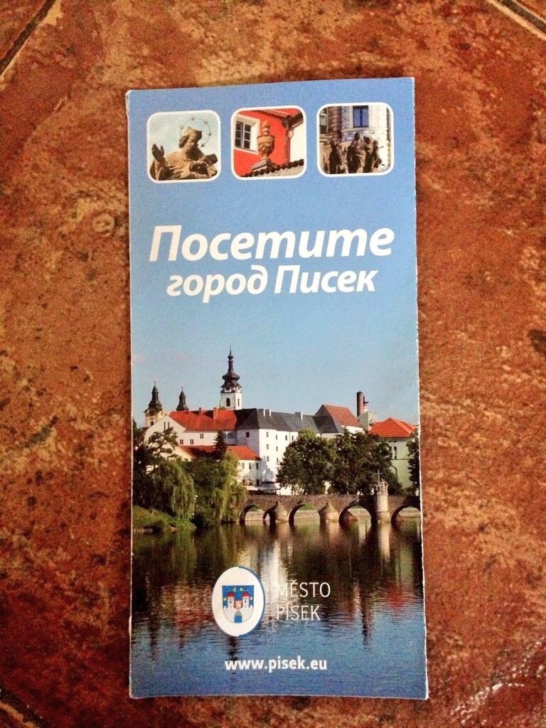 ‚Посетите город Писек www.pisek.eu