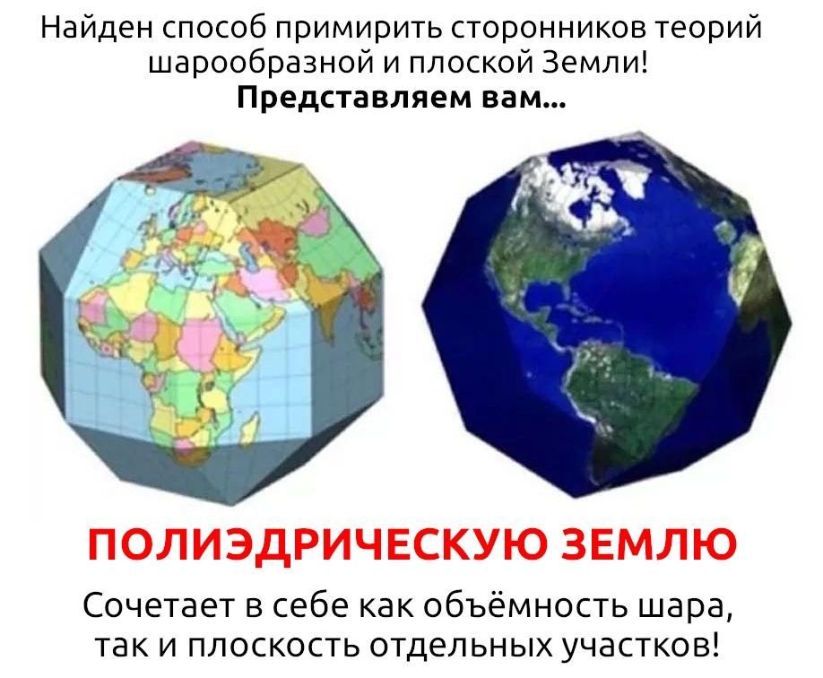 Найден способ примирить сторонников теорий шарообразной и плоской Земли! Представляем вам... ПОЛИЭДРИЧЕСКУЮ ЗЕМЛЮ Сочетает в себе как объёмность шара, так и плоскость отдельных участков!