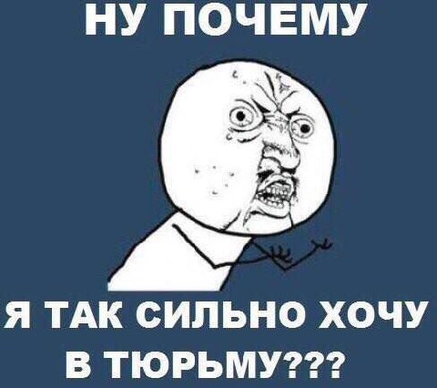 НУ ПОЧЕМУ Я ТАК СИЛЬНО ХОЧУ В ТЮРЬМУ???