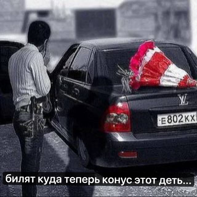 у билят куда теперь конус этот деть...