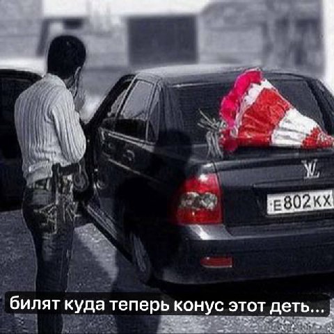 у билят куда теперь конус этот деть...