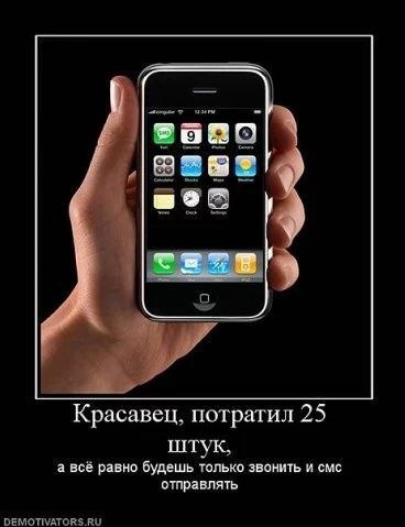 Красавец, потратил 25 штук, а всё равно будешь только звонить и смс отправлять DEMOTIVATORS.RU