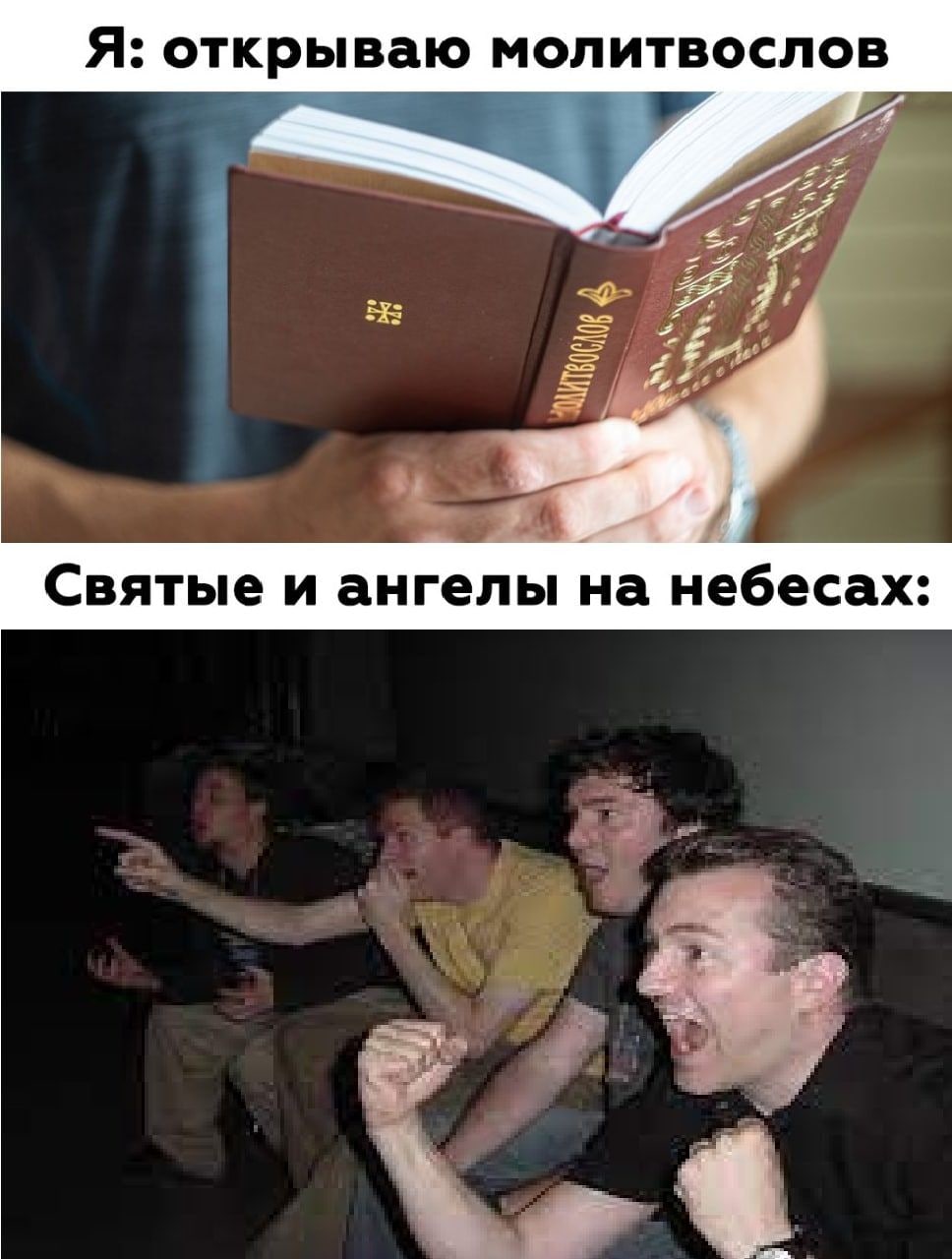 Я: открываю молитвослов Святые и ангелы на небесах: