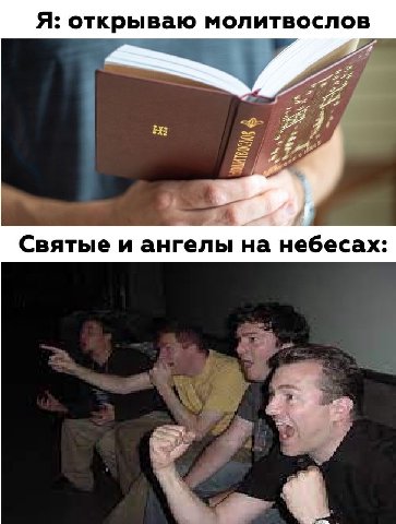 Я: открываю молитвослов Святые и ангелы на небесах: