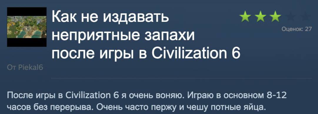 Как не издавать ххх Оце 2 неприятные запахи после игры в Civilization 6 После игры в Civilization 6 A очень воняю. Играю в основном 8-12 часов без перерыва. Очень часто пержу и чешу потные яйца