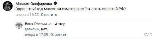 Максим Олефиренко может ли хамстер комбат стать валютой вчера в 16:22 Ответить Банк России Автор Максим, нет. вчера в 1739 Ответить 1