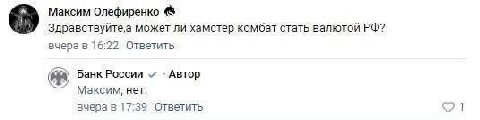 Максим Олефиренко может ли хамстер комбат стать валютой вчера в 16:22 Ответить Банк России Автор Максим, нет. вчера в 1739 Ответить 1