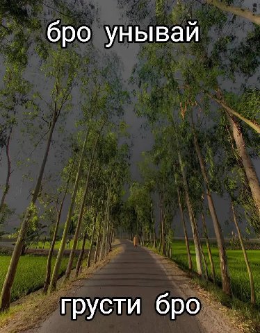 бро унывай грусти бро