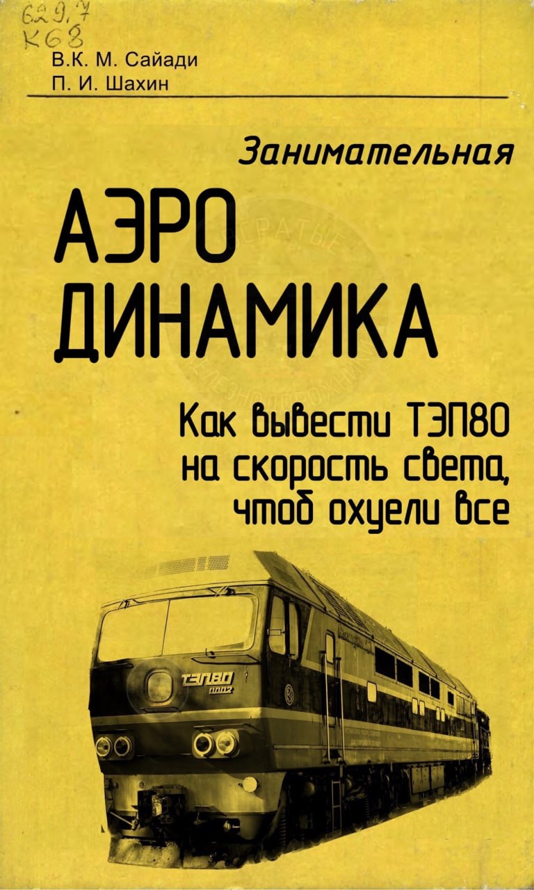Сайади И. Шахин Занимательная АЭРО ДИНАМИКА Кок быбести на скорость chema, чтоб oxyenu бсе я 9 i