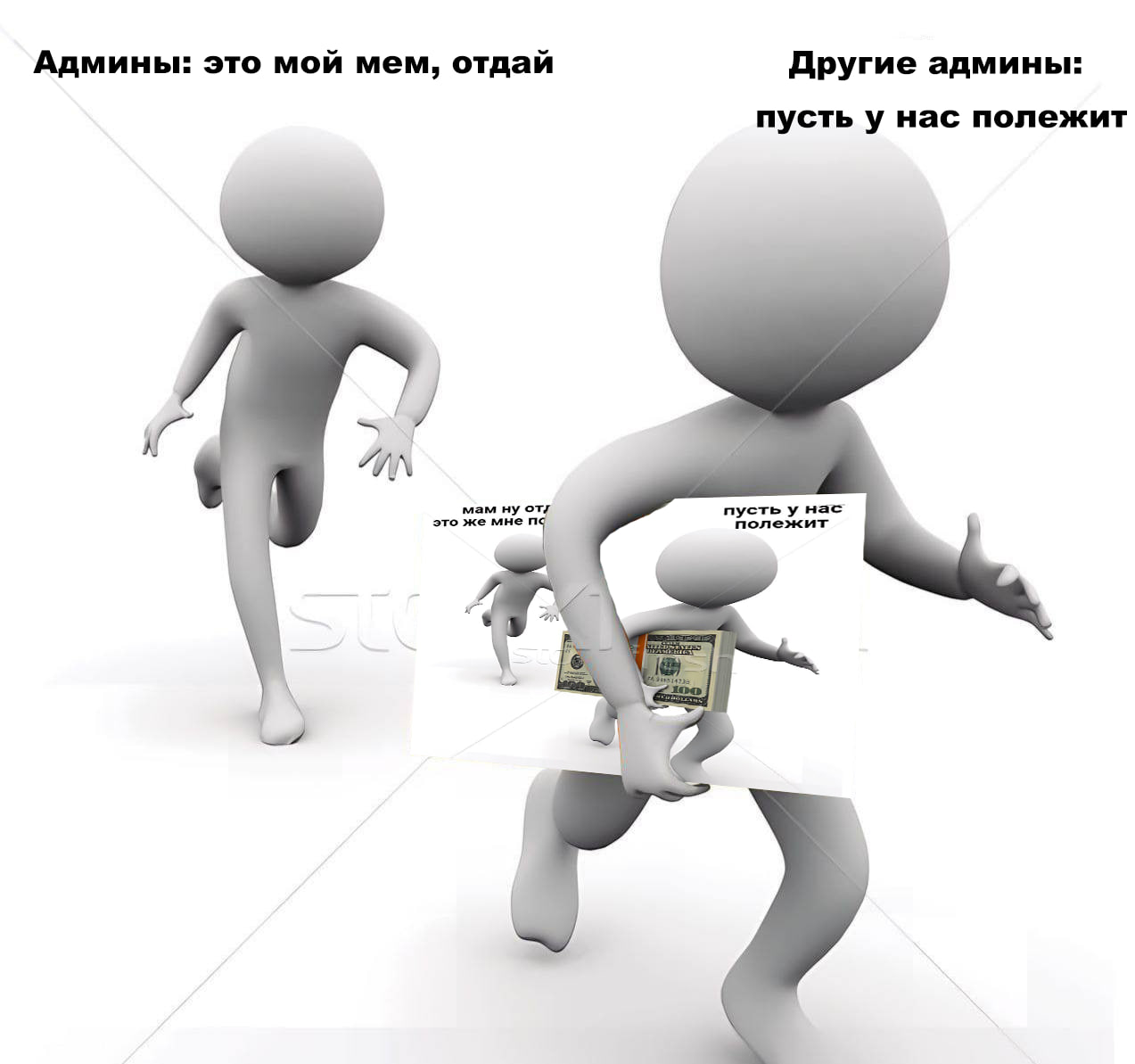 Админы: это мой мем, отдай Другие админы: пусть у нас полежит “a AN ну пусть у нае это же мне полежит