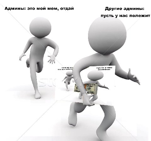 Админы: это мой мем, отдай Другие админы: пусть у нас полежит “a AN ну пусть у нае это же мне полежит