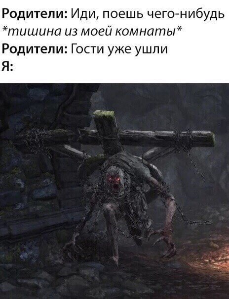 Родители: Иди, поешь чего-нибудь *тишина из моей комнаты* Родители: Гости уже ушли Я: